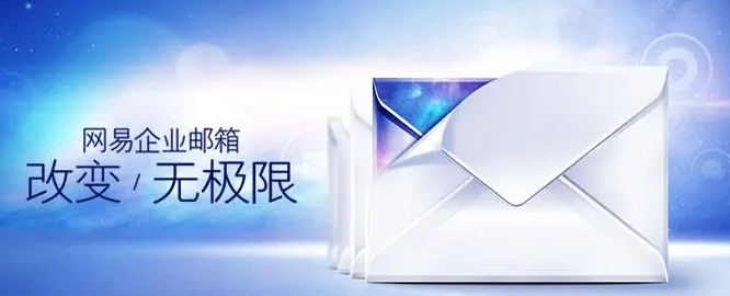 網(wǎng)易郵箱