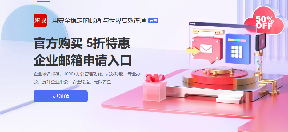 网易企业邮箱