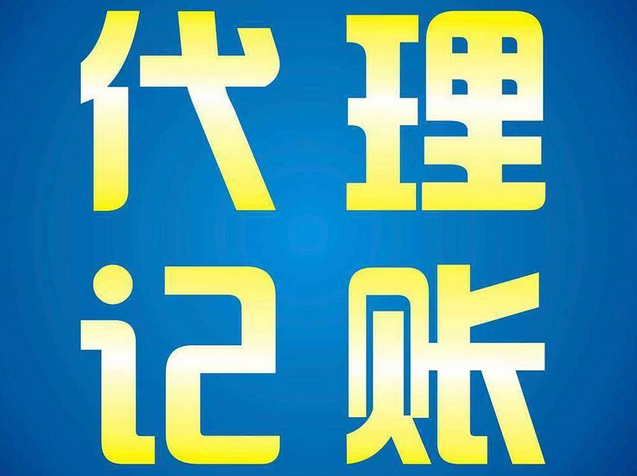 代理记账