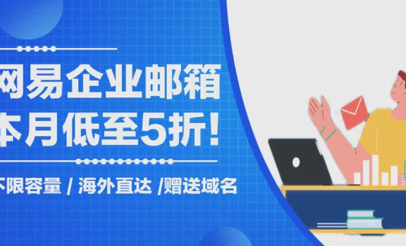 網(wǎng)易企業(yè)郵箱