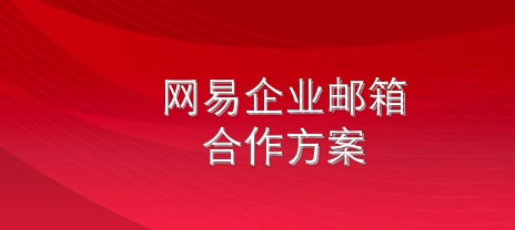 網(wǎng)易企業(yè)郵箱