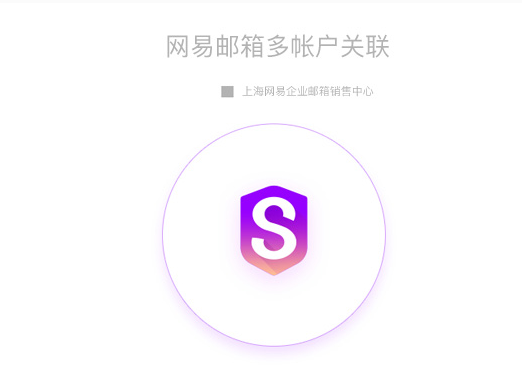 網(wǎng)易企業(yè)郵箱