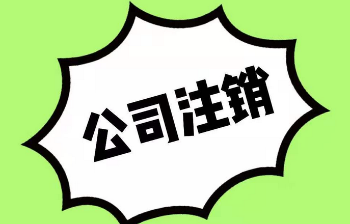 公司注销