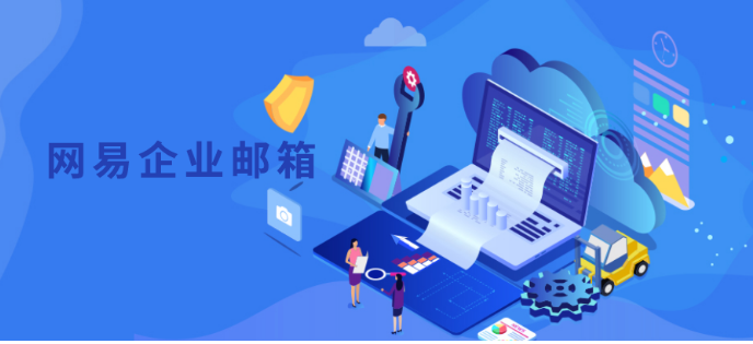 網(wǎng)易企業(yè)郵箱