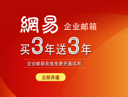 寧波網(wǎng)易企業(yè)郵箱