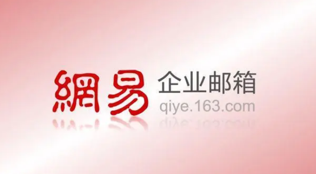 网易企业邮箱