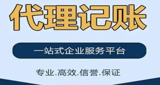 代理记账