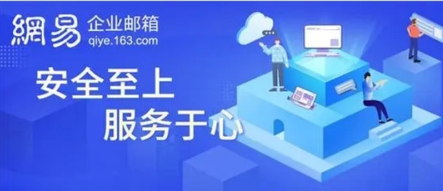 網(wǎng)易企業(yè)郵箱