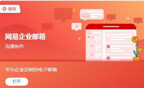 網(wǎng)易企業(yè)郵箱