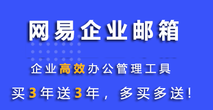 網(wǎng)易企業(yè)郵箱
