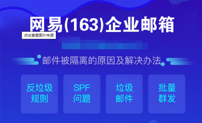 网易企业邮箱
