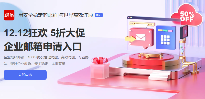 網(wǎng)易企業(yè)郵箱