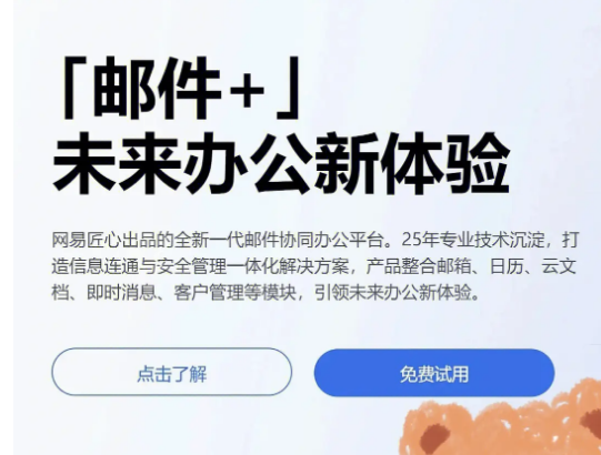 網(wǎng)易企業(yè)郵箱