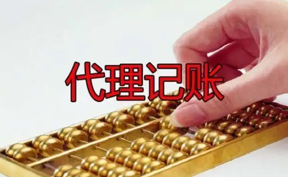 代理记账