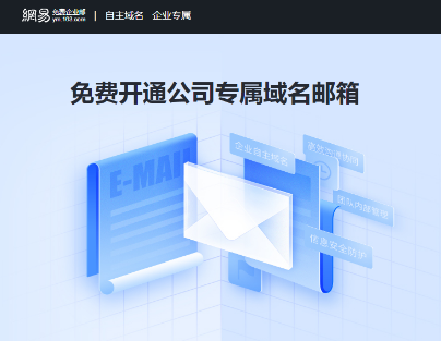 網(wǎng)易企業(yè)郵箱