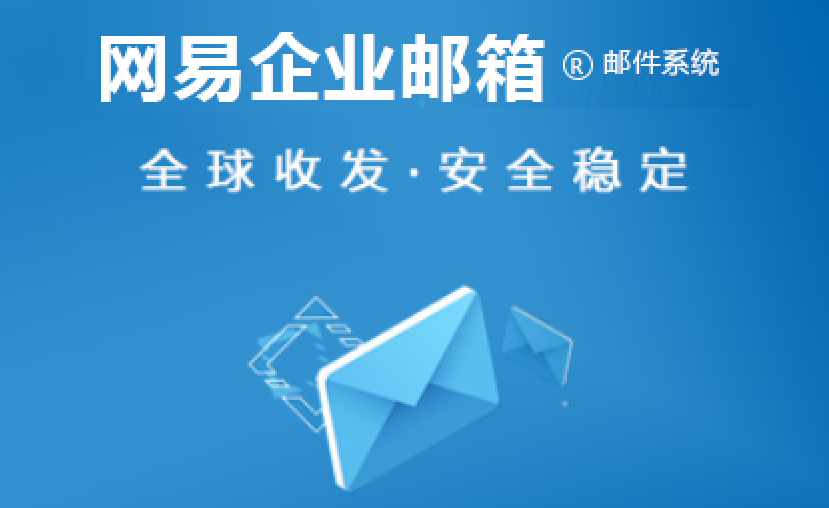 網(wǎng)易企業(yè)郵箱