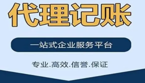 代理记账