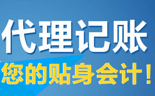 代理记账