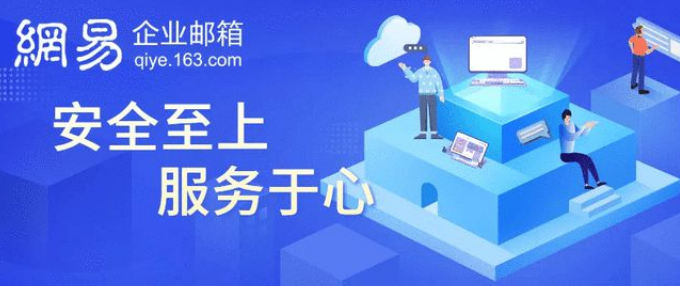 网易企业邮箱