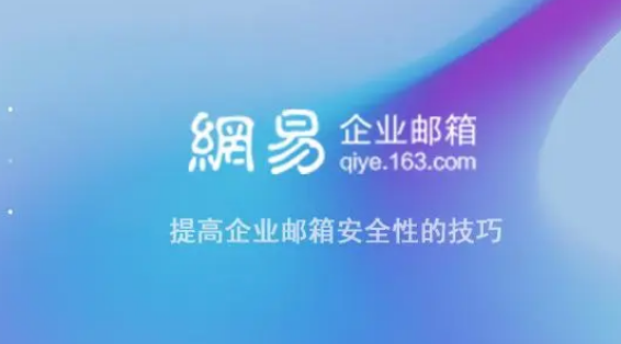 网易企业邮箱