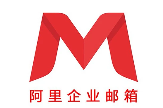 阿里郵箱