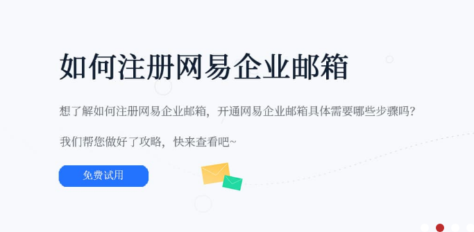 網(wǎng)易企業(yè)郵箱