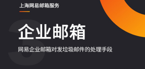 网易企业邮箱