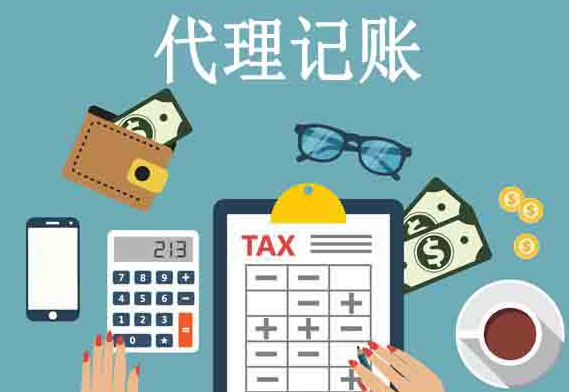 代理记账