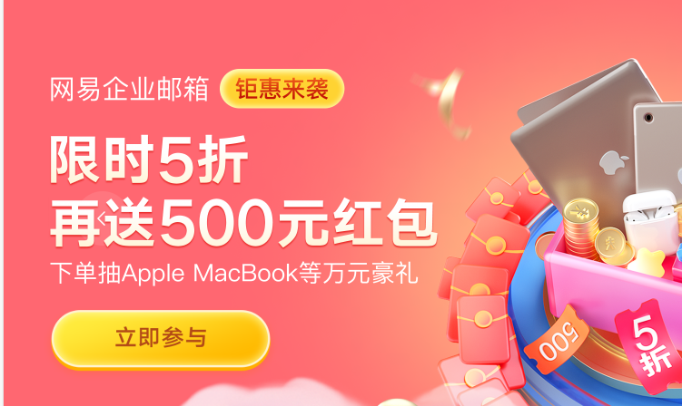 网易企业邮箱