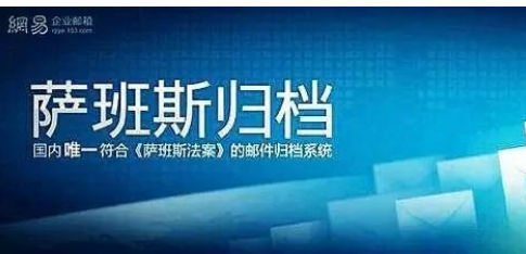 網(wǎng)易企業(yè)郵箱