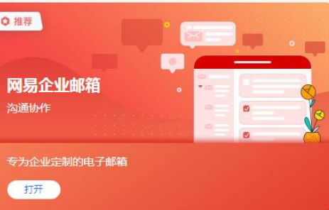 網(wǎng)易企業(yè)郵箱