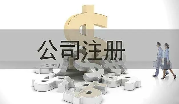 公司注册