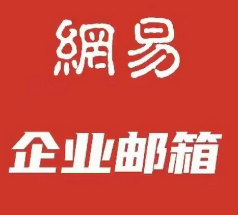 網(wǎng)易企業(yè)郵箱