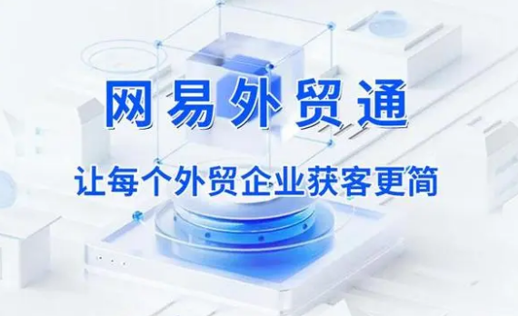 网易外贸通