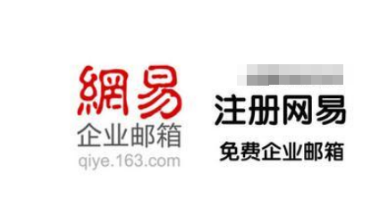網(wǎng)易企業(yè)郵箱