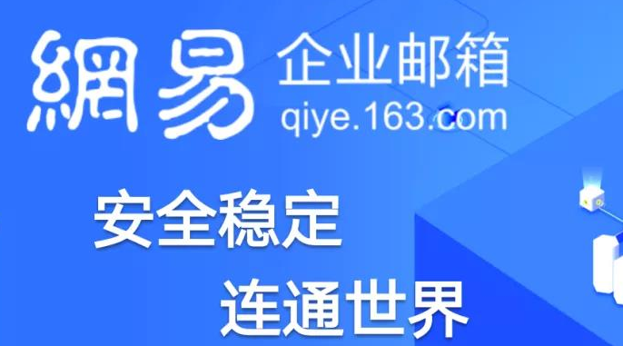 网易邮箱