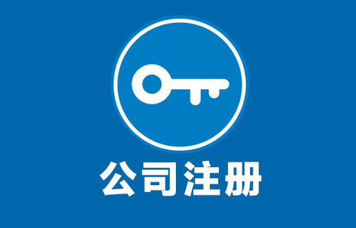 公司注册 公司注册
