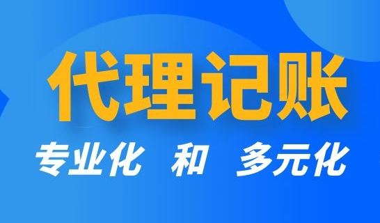 代理记账