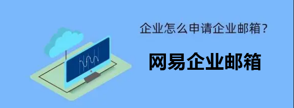 網(wǎng)易企業(yè)郵箱