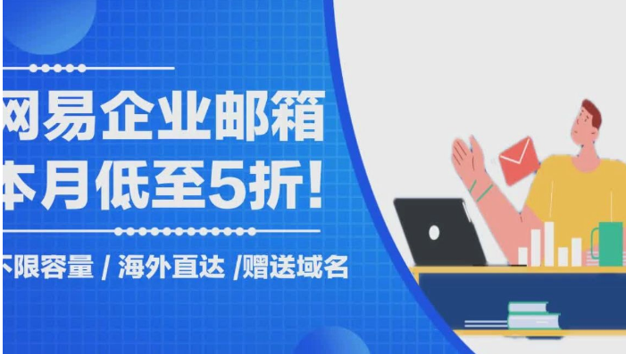 網(wǎng)易企業(yè)郵箱