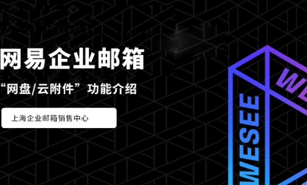 網(wǎng)易企業(yè)郵箱