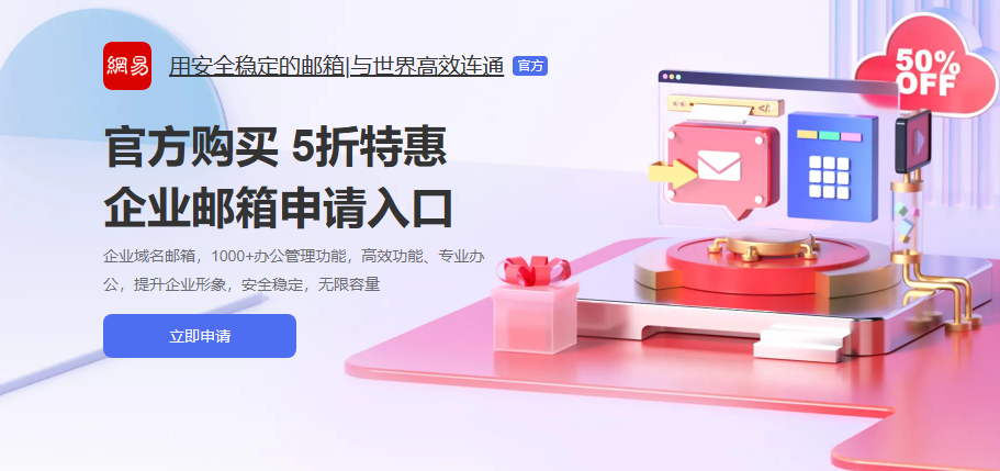 網(wǎng)易企業(yè)郵箱