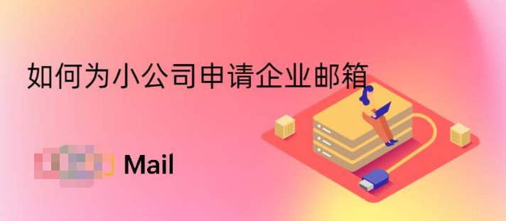 網(wǎng)易企業(yè)郵箱