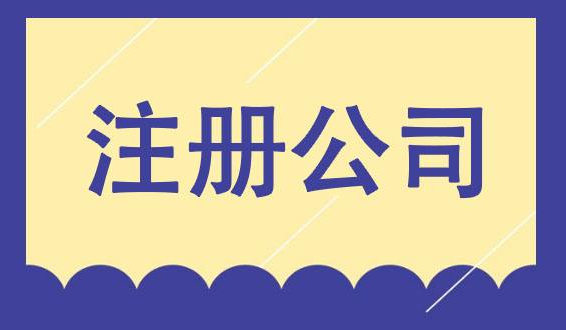 公司注册