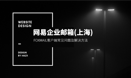 網(wǎng)易企業(yè)郵箱