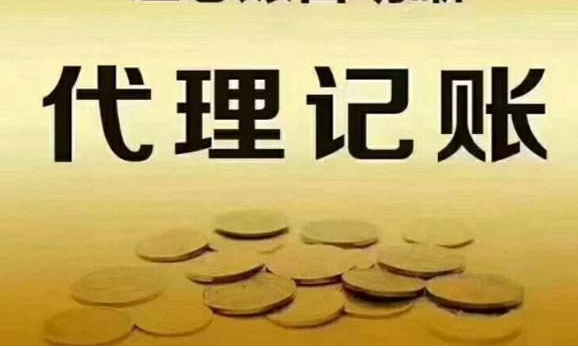 代理记账