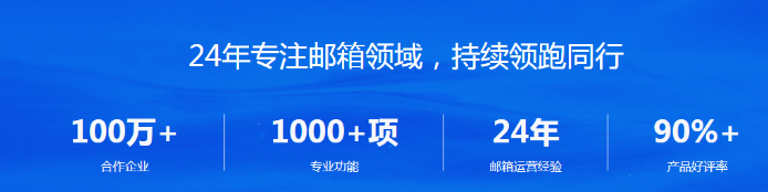 網(wǎng)易企業(yè)郵箱