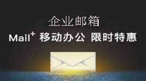 網(wǎng)易企業(yè)郵箱