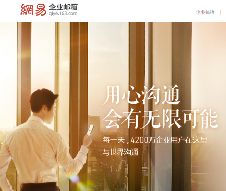 網(wǎng)易企業(yè)郵箱
