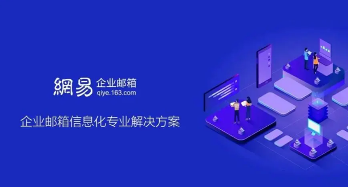 網(wǎng)易企業(yè)郵箱